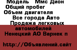  › Модель ­ Ммс Дион › Общий пробег ­ 150 000 › Объем двигателя ­ 2 000 - Все города Авто » Продажа легковых автомобилей   . Ненецкий АО,Варнек п.